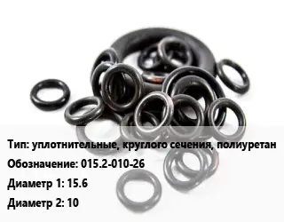 Кольцо РТИ уплотнительные, круглого сечения, полиуретан 015.2-010-26 D=15.6х10